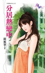 分居熱戀中(寵妻前夫之三)