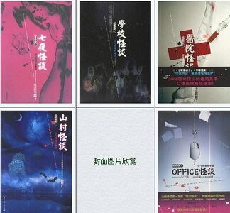 七夜怪談+學校怪談+醫院怪談+山村怪談+OFFICE怪談（怪談協會系列）