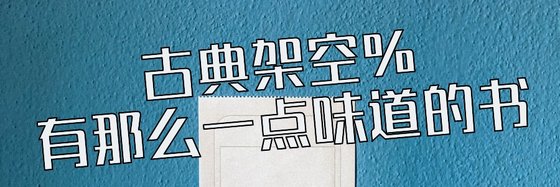 古典架空%有那麼一點味道的書
