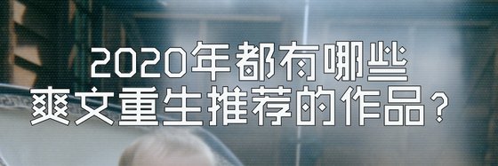 2020年都有哪些爽文重生推荐的作品？