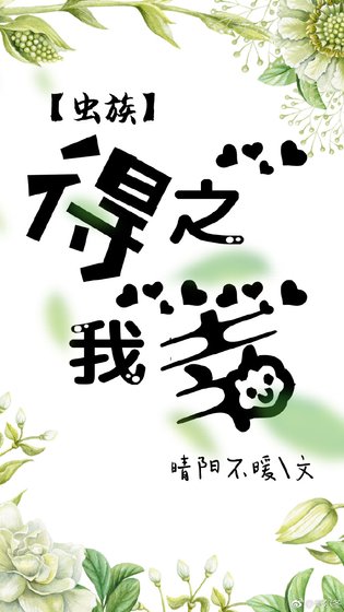 虫族之得之我幸